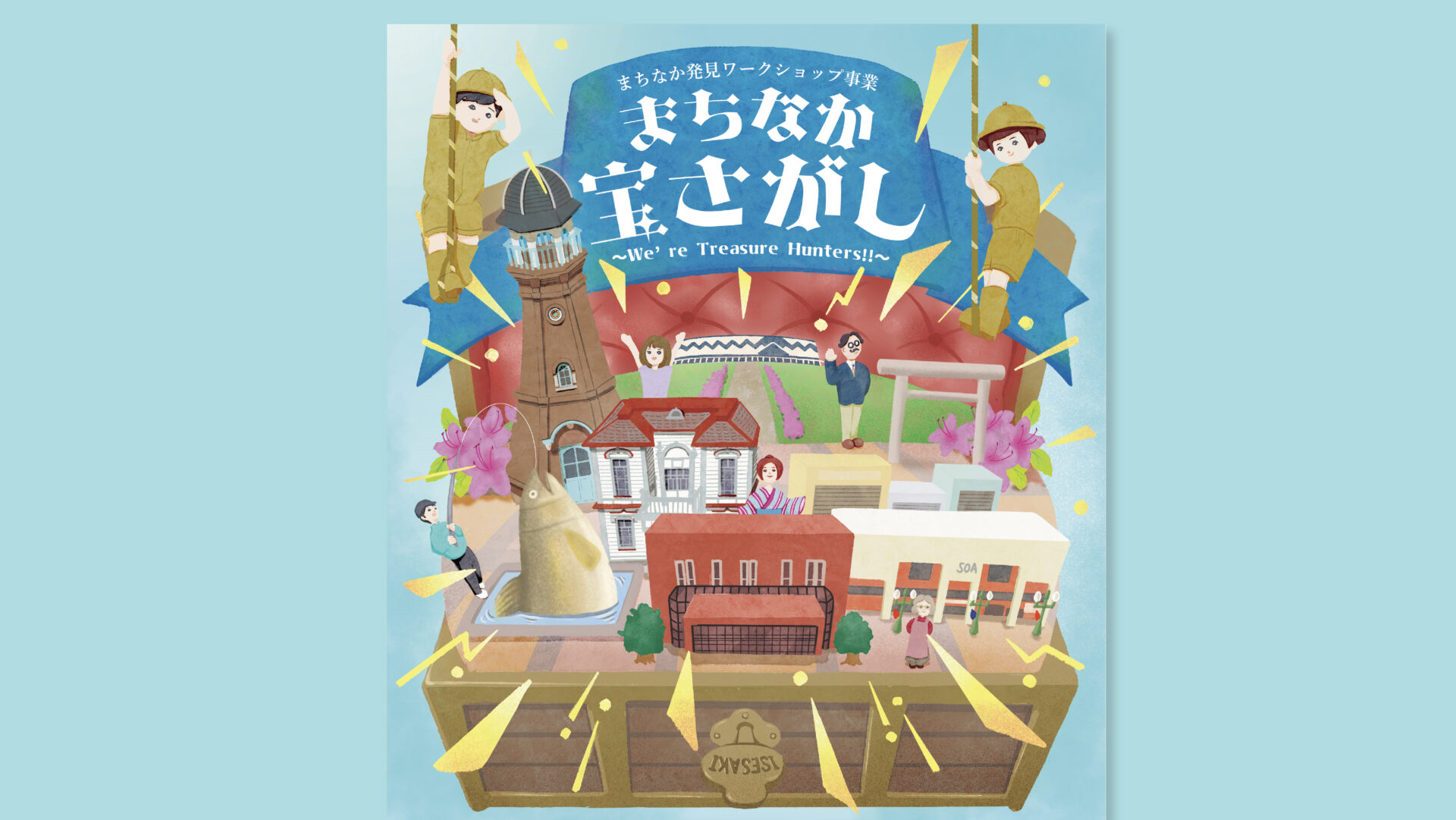 伊勢崎市役所様｜ワークショップ用チラシ制作｜うくい | イラスト