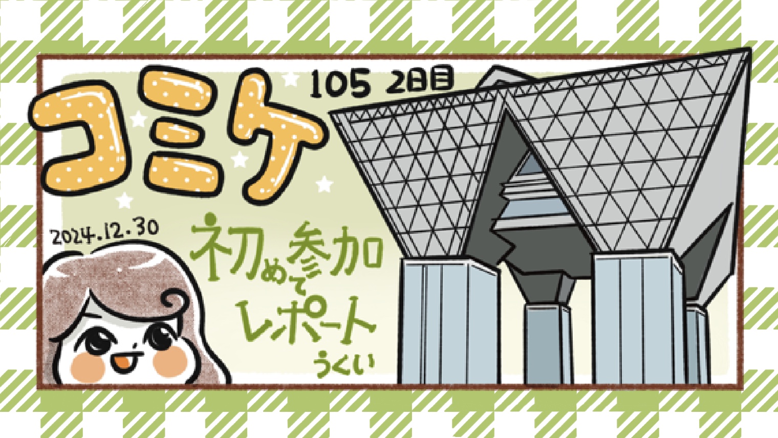 コミックマーケット105に参加しました！（漫画レポートあり