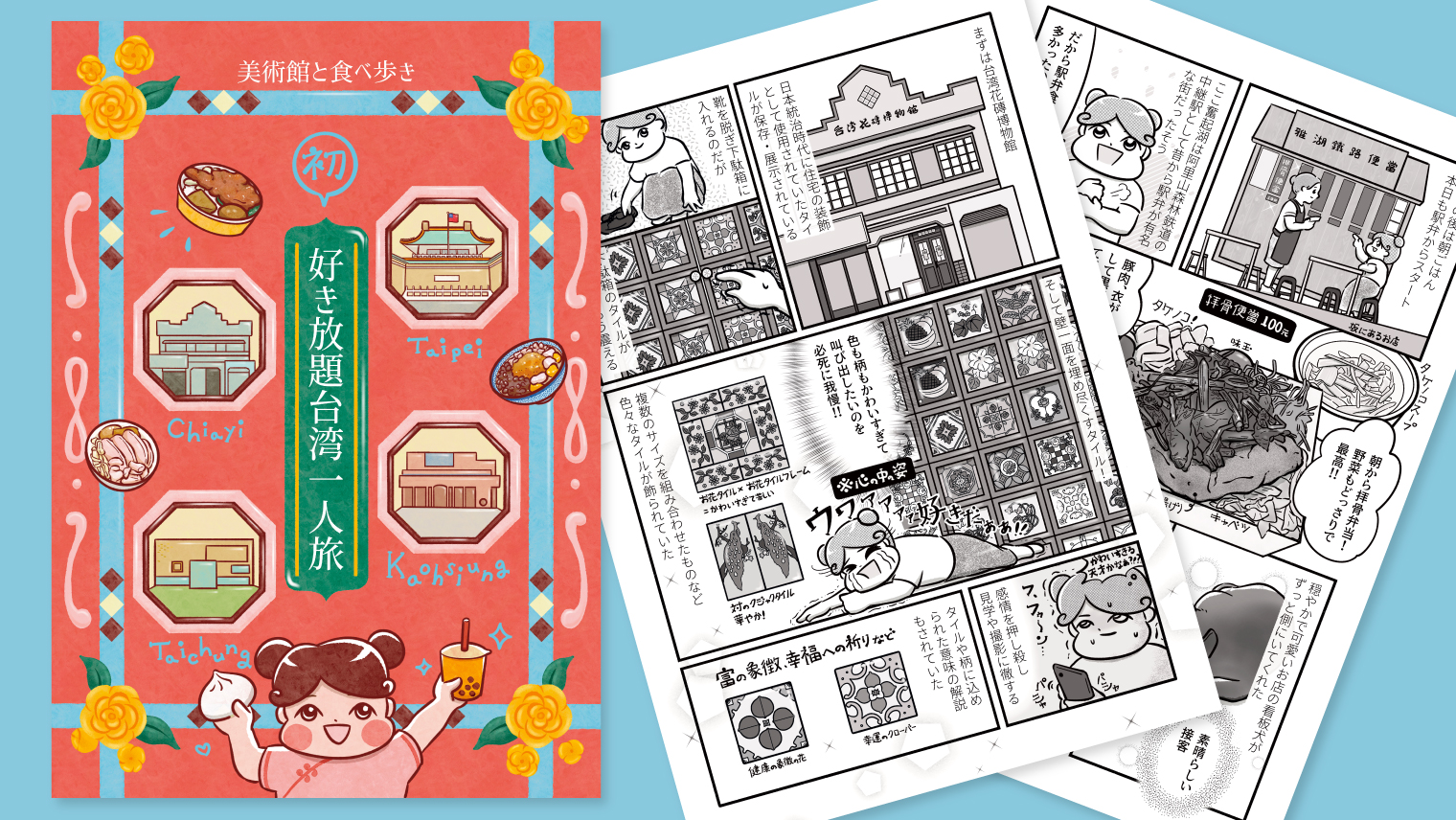 オリジナル｜好き放題台湾一人旅（旅行記エッセイ漫画）｜うくい